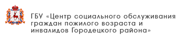 ГБУ «Центр социального обслуживания граждан пожилого возраста и инвалидов Павловского муниципального округа»