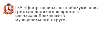 ГБУ «Центр социального обслуживания граждан пожилого возраста и инвалидов Павловского муниципального округа»