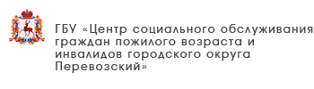 ГБУ «Центр социального обслуживания граждан пожилого возраста и инвалидов Павловского муниципального округа»