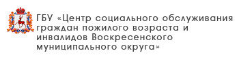 ГБУ «Центр социального обслуживания граждан пожилого возраста и инвалидов Павловского муниципального округа»