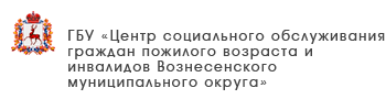 ГБУ «Центр социального обслуживания граждан пожилого возраста и инвалидов Павловского муниципального округа»